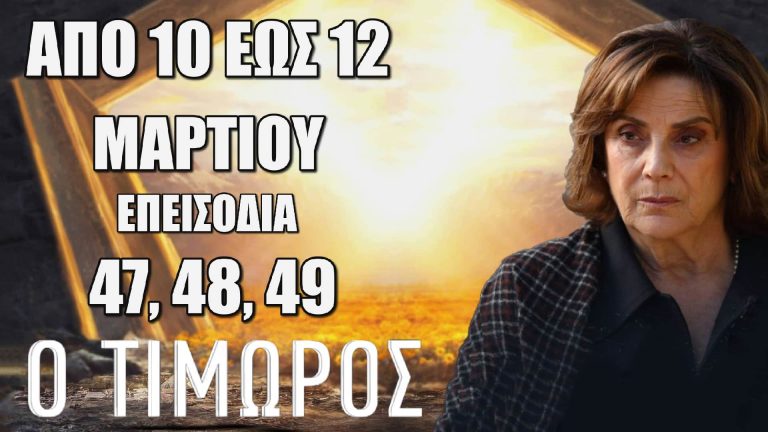 Ο Τιμωρός: Δείτε πρώτοι τα 3 νέα “Επεισόδια 47, 48, 49” από 10 έως 12 Μαρτίου