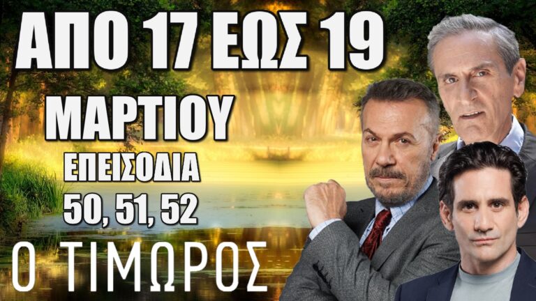 Ο Τιμωρός: Δείτε πρώτοι τα 3 νέα "Επεισόδια 50, 51, 52" από 17 έως 19 Μαρτίου