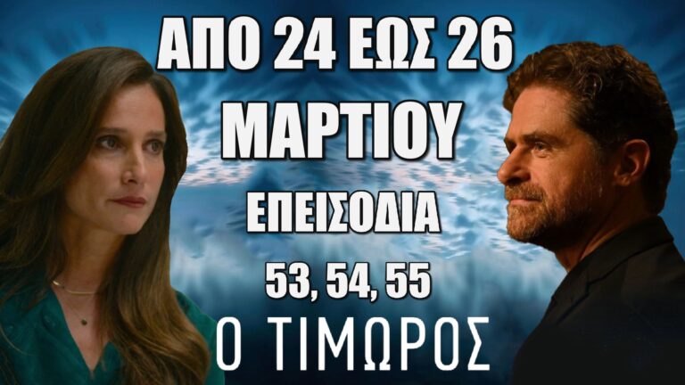 Ο Τιμωρός: Δείτε πρώτοι τα 3 νέα "Επεισόδια 53, 54, 55" από 24 έως 26 Μαρτίου
