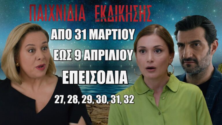 Παιχνίδια Εκδίκησης: Δείτε πρώτοι τα 6 επόμενα συγκλονιστικά "Επεισόδια 27, 28, 29, 30, 31, 32" από Δευτέρα 31 Μαρτίου έως και Τετάρτη 9 Απριλίου