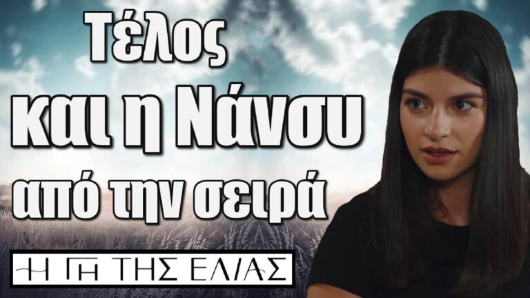 Η Γη της Ελιάς: Τέλος και η Νάνσυ από την σειρά