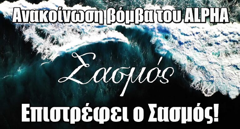 ALPHA: Ανακοίνωση βόμβα - Επιστρέφει ο Σασμός