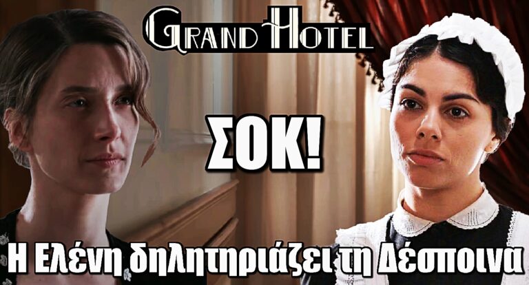 Grand Hotel: Ανατριχιαστική τροπή – Η Ελένη δηλητηριάζει τη Δέσποινα
