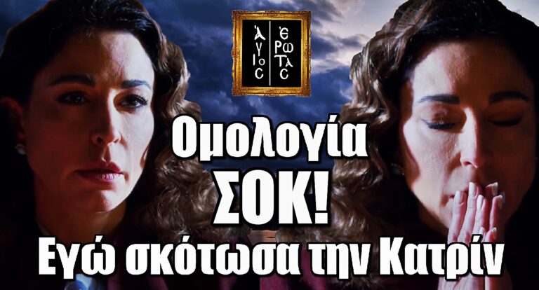 Η ομολογία της Χριστίνας στον Άγιο Έρωτα σοκάρει: «Εγώ σκότωσα την Κατρίν»