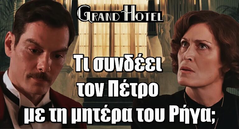 Grand Hotel: Τι συνδέει τον Πέτρο με τη μητέρα του Ρήγα;