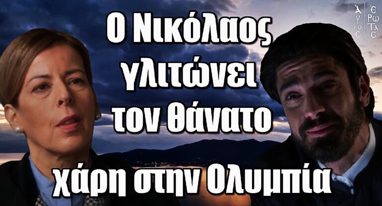 Άγιος Έρωτας: Η Ολυμπία σώζει τη ζωή του πάτερ Νικόλαου