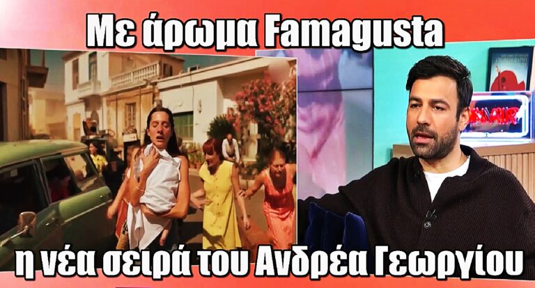 Με άρωμα Famagusta η νέα σειρά του Ανδρέα Γεωργίου