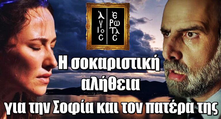 Σοφία – Παύλος: Η σοκαριστική αλήθεια που ανατρέπει τα πάντα στον Άγιο Έρωτα