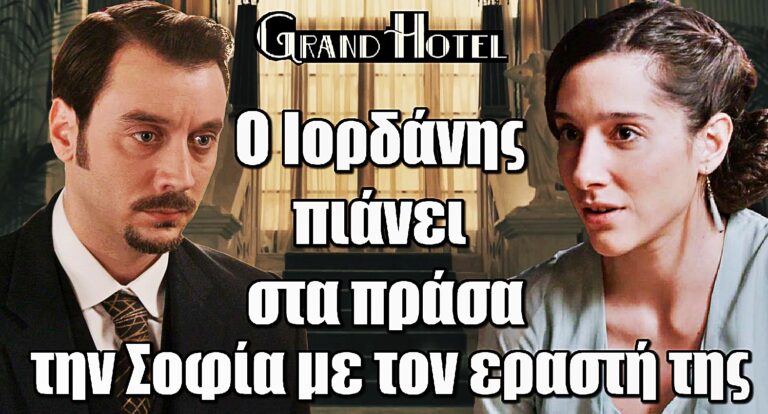 Grand Hotel: Η Σοφία αποκαλύπτεται – Ο Ιορδάνης τους βλέπει μαζί