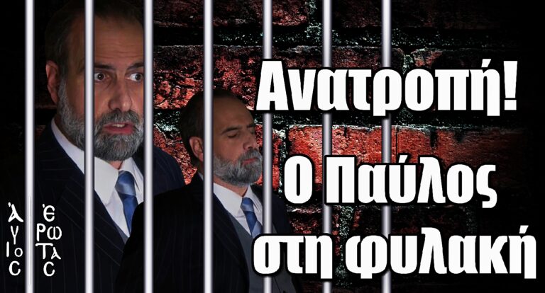 Άγιος Έρωτας – Ραγδαίες εξελίξεις: Ο Παύλος στη φυλακή
