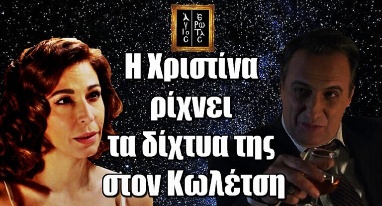 Άγιος Έρωτας: Η Χριστίνα ρίχνει τα δίχτυα της στον Κωλέτση – Τον Άγιος Έρωτας Spoiler: Η Χριστίνα πλησιάζει εpωτικά
