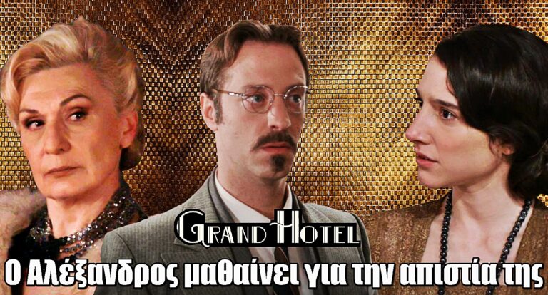 Grand Hotel: Μάνα και γιος απέναντι στην προδοσία – Ποιος θα αντέξει την αλήθεια;
