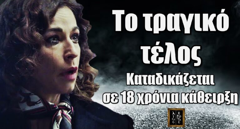 Άγιος Έρωτας: Τίτλοι τέλους για τη Χριστίνα – 18 χρόνια φυλακή στον Άγιο Έρωτα