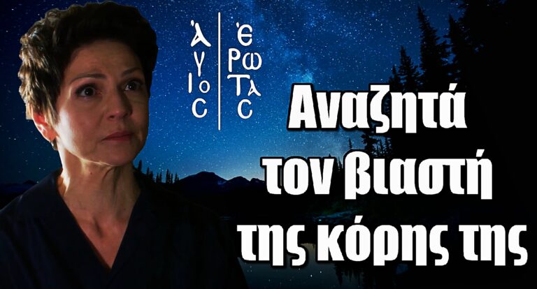 Άγιος Έρωτας: Η Θάλεια αναζητά τον βι@στή της Σοφίας