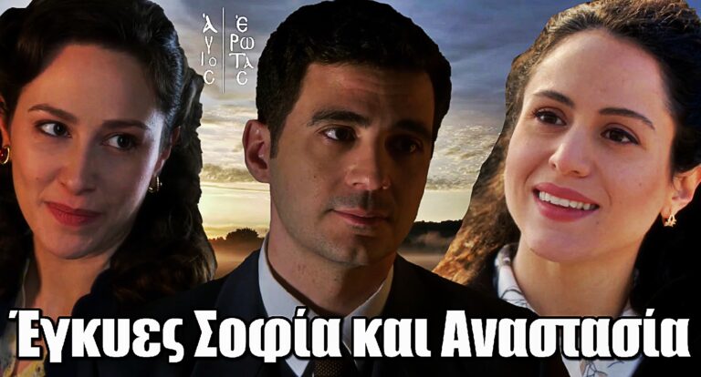 Σε απόγνωση ο Χάρης – Έγκυες Σοφία και Αναστασία στον Άγιο Έρωτα