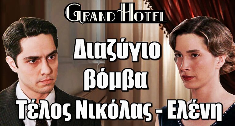 Grand Hotel: Διαζύγιο-βόμβα από τον Νικόλα στην Ελένη