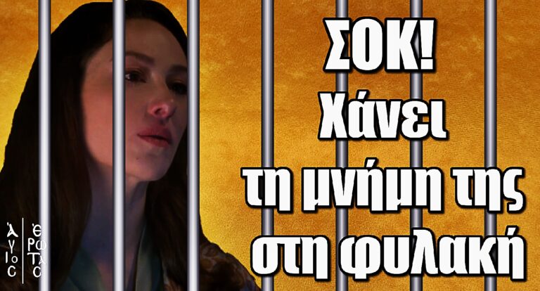 Άγιος Έρωτας: Η Σοφία "σβήνει" τη μνήμη της πίσω από τα κάγκελα