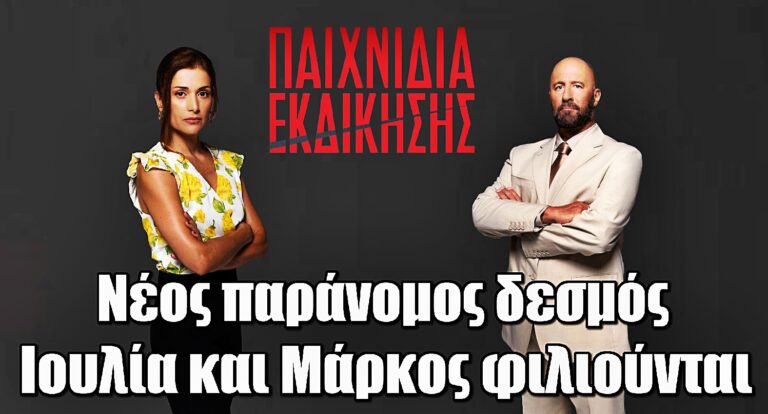 Παιχνίδια Εκδίκησης: Νέος παράνομος δεσμός - Ιουλία και Μάρκος φιλιούνται