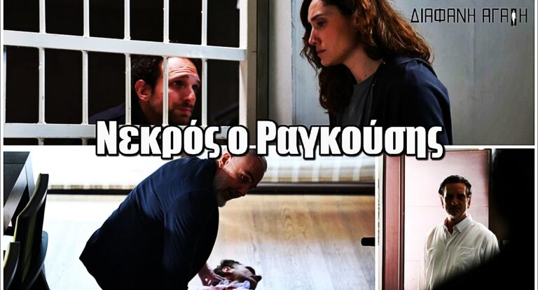 Διάφανη Αγάπη: Νεκρός ο Ραγκούσης - Ο Στέφανος μαθαίνει τους γονείς του