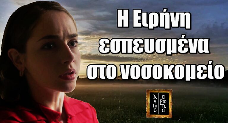 Άγιος Έρωτας: Η Ειρήνη εσπευσμένα στο νοσοκομείο λόγω Στέφανου και Πέτρου