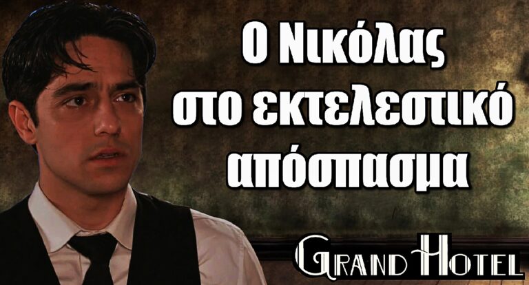 Grand Hotel: Εκτελούν τον Νικόλα; Η σκηνή που θα καθηλώσει τους πάντες!