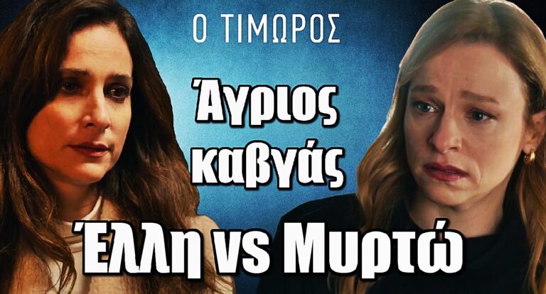 Ο Τιμωρός: Έλλη vs Μυρτώ – Ο καβγάς που θα ταρακουνήσει το κοινό