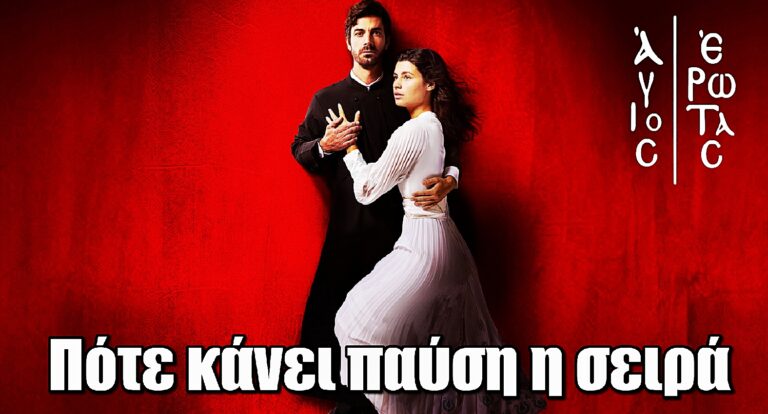 Δεν θα προβληθεί για μέρες! Πότε κάνει παύση ο “Άγιος Έρωτας” λόγω Πάσχα;