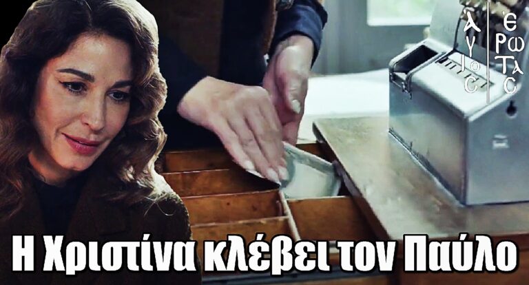 Άγιος Έρωτας: Σοκαριστικές εξελίξεις – Η Χριστίνα κλέβει τον Παύλο