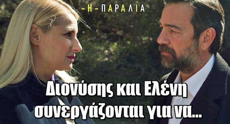 Η Παραλία: Διονύσης και Ελένη ενώνουν δυνάμεις – Στόχος η οικογένεια Τουφεξή!
