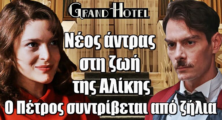 Grand Hotel: Ένας νέος άντρας μπαίνει στη ζωή της Αλίκης – Ο Πέτρος συντρίβεται από ζήλια