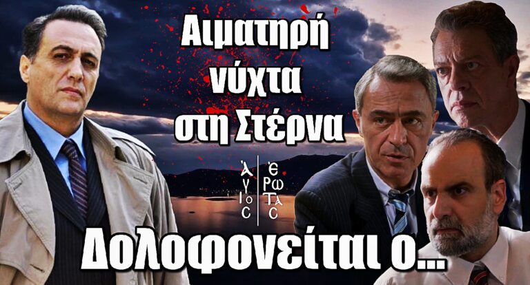 Άγιος Έρωτας: Η Στέρνα παγώνει από μια άγpια δολοφοvία  – Νεκρός ο…