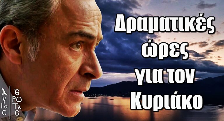 Σοκ στον Άγιο Έρωτα: Ο Κυριάκος λυγίζει πίσω από τα κάγκελα
