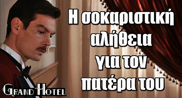 Grand Hotel: Η αποκάλυψη που θα γονατίσει τον Πέτρο – Όλη η αλήθεια για τον πατέρα του!