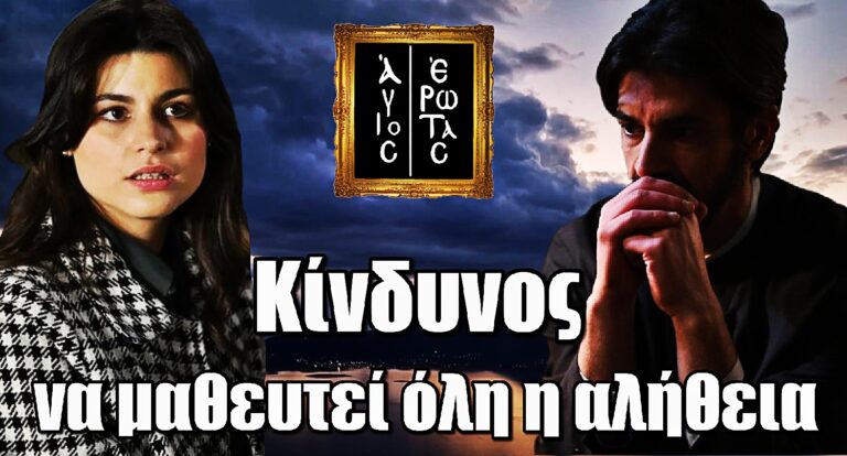 Άγιος Έρωτας: Εκβιασμός-φωτιά απειλεί τη Χλόη και τον Νικόλαο