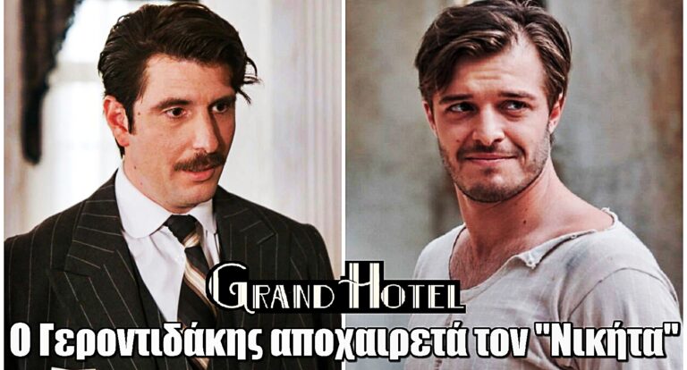 Grand Hotel: Δεν θα ξαναδούμε τον Νικήτα – Ο Γεροντιδάκης λέει «αντίο»!