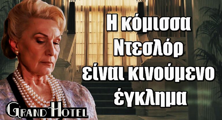 Σόφη Ζαννίνου για Grand Hotel: «Είναι λες και το ταλέντο έχει δώσει ραντεβού»
