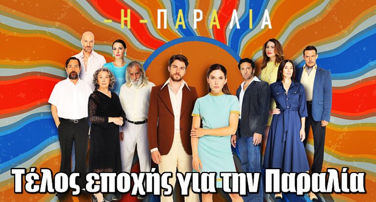 ΕΡΤ: Τέλος εποχής για την Παραλία - Ποια σειρά την αντικαθιστά