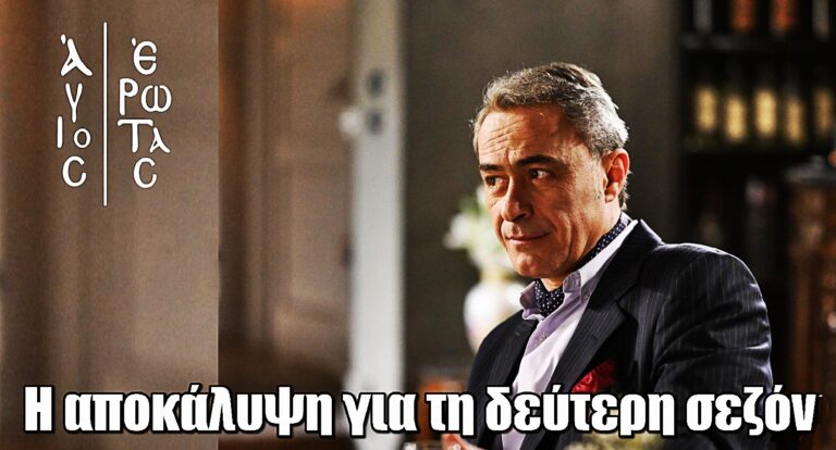 Άγιος Έρωτας: Η αποκάλυψη του Θανάση Κουρλαμπά για τη δεύτερη σεζόν