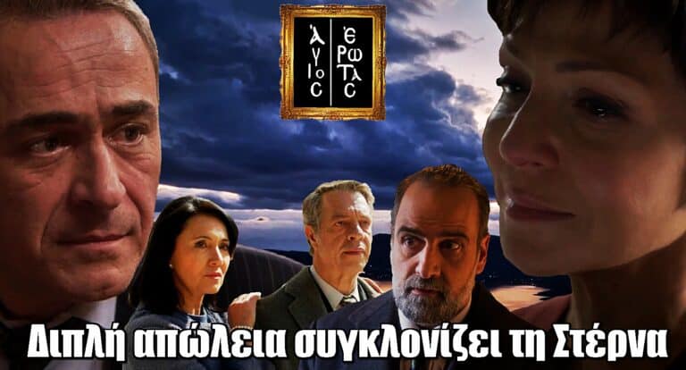 Άγιος Έρωτας: Διπλή απώλεια συγκλονίζει τη Στέρνα