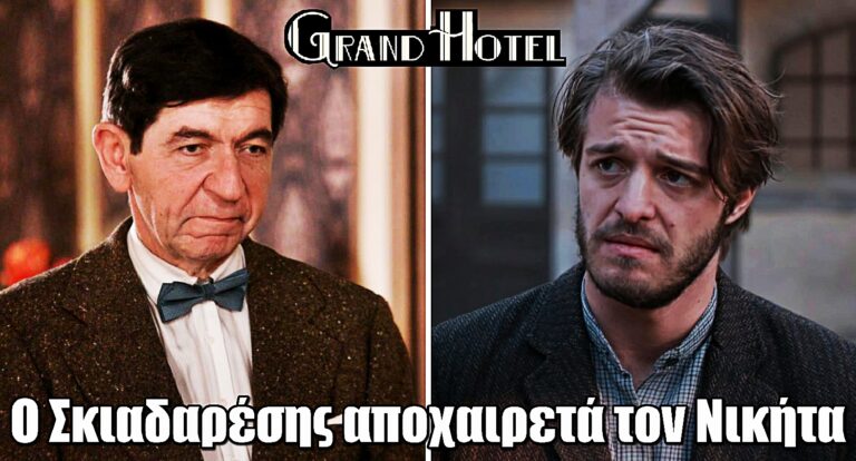 Grand Hotel: Ο Σκιαδαρέσης αποχαιρετά τον Νικήτα με μια συγκινητική ανάρτηση