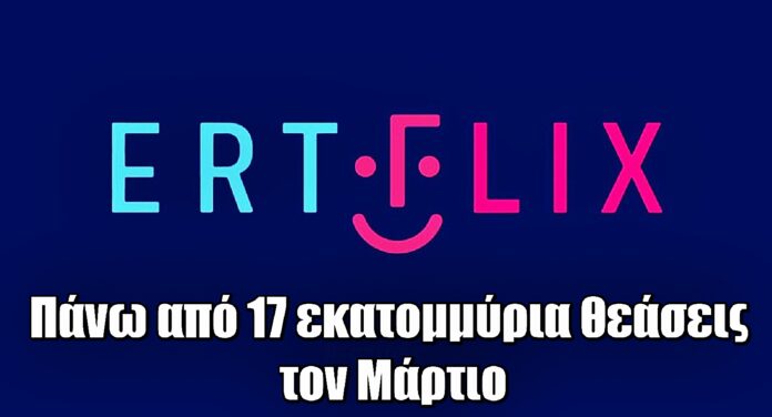 ERTFLIX: Πάνω από 17 εκατομμύρια θεάσεις τον Μάρτιο – Δες ποιες σειρές βρέθηκαν στην κορυφή!