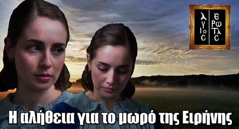 Άγιος Έρωτας - Βόμβα: Η αλήθεια για το μωρό της Ειρήνης