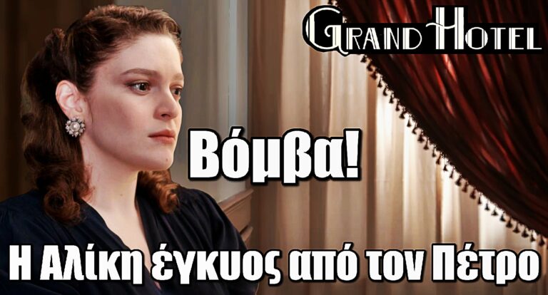 Βόμβα στο Grand Hotel: Η Αλίκη μένει έγκυος από τον Πέτρο