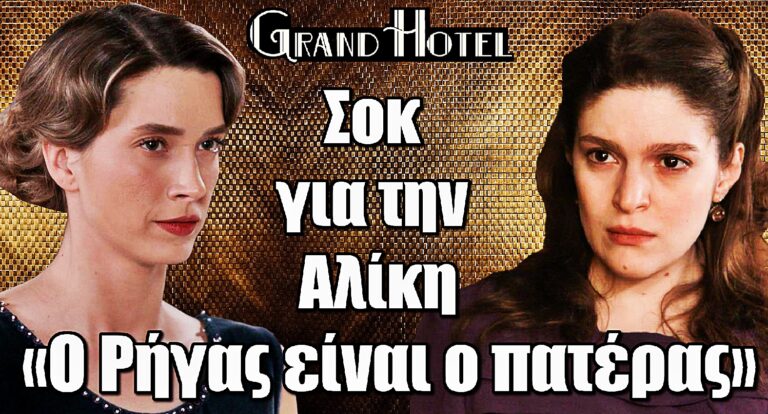 Σοκ στο Grand Hotel: Η Αλίκη μαθαίνει την αλήθεια για τα παιδιά του Ρήγα και ξεσπά
