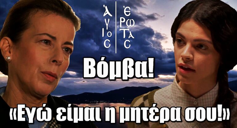 «Εγώ είμαι η μητέρα σου!»