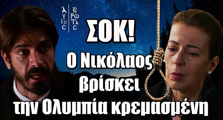Ανείπωτη τραγωδία στον Άγιο Έρωτα - Ο Νικόλαος βρίσκει την Ολυμπία κρεμασμέvη