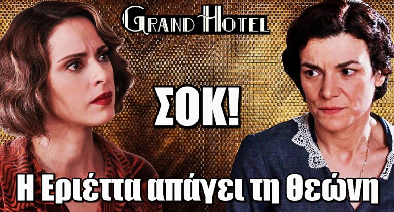 Σοκ στο Grand Hotel: Η Εριέττα απάγει τη Θεώνη