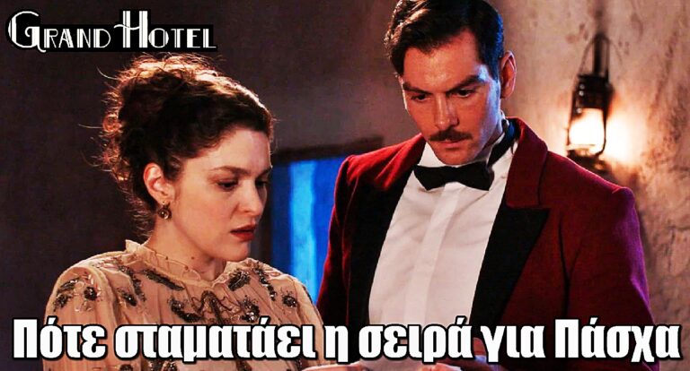 Grand Hotel: Διακοπή προβολής – Πότε σταματάει η σειρά για Πάσχα