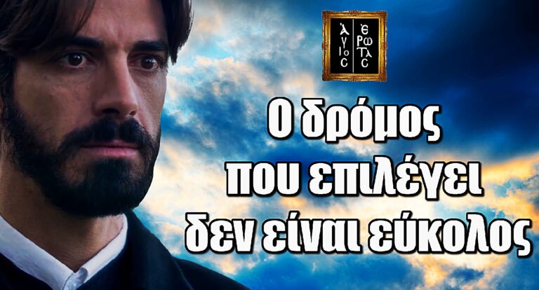 Άγιος Έρωτας - Γκοτσόπουλος: «Ο δρόμος που επιλέγει ο πατήρ Νικόλαος δεν είναι εύκολος»