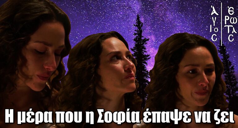 Άγιος Έρωτας: Η μέρα που η Σοφία έπαψε να ζει – Ο εσωτερικός θάvατος της